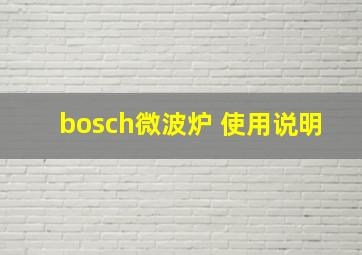 bosch微波炉 使用说明